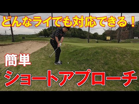 これをするだけで簡単になるショートアプローチ🏌️　構え方を間違え無いように注意してください！