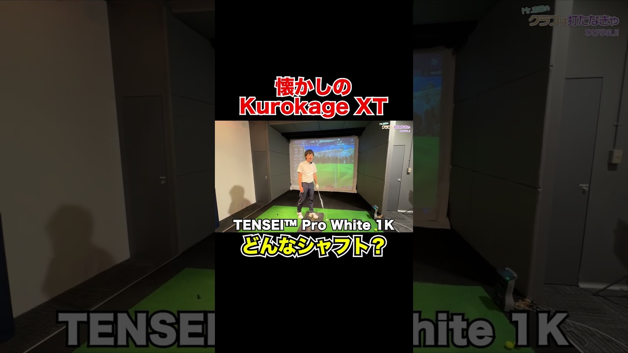 プロ御用達だったKurokage XTはどんなしなり方をする？【Mr.吉田のクラブ打たなきゃ分からない】#rorymcilroy   #クラブセッティング #witb  #projectx