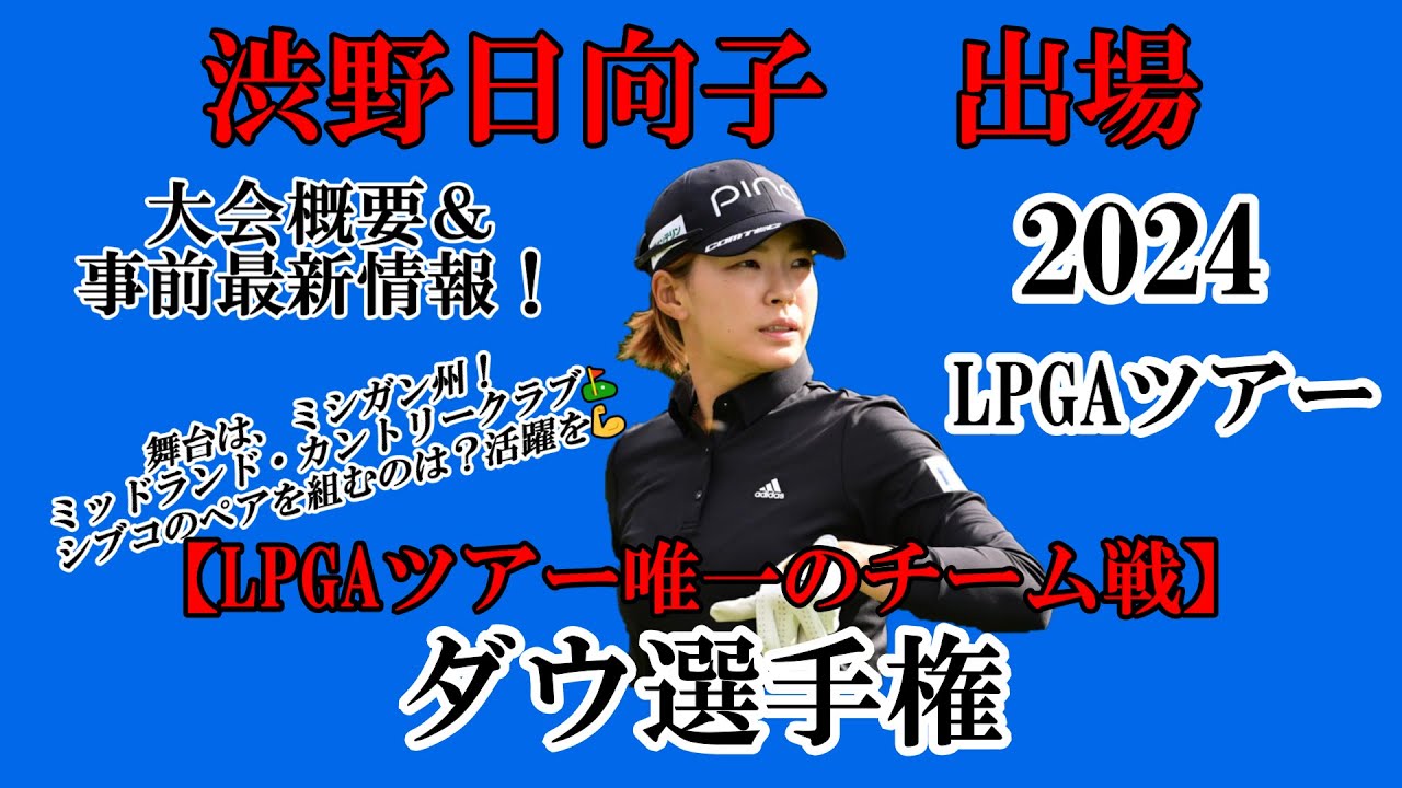 渋野日向子選手出場【2024】ダウ選手権！大会概要＆事前最新情報！☆LPGAツアー唯一のチーム戦、活躍を☆