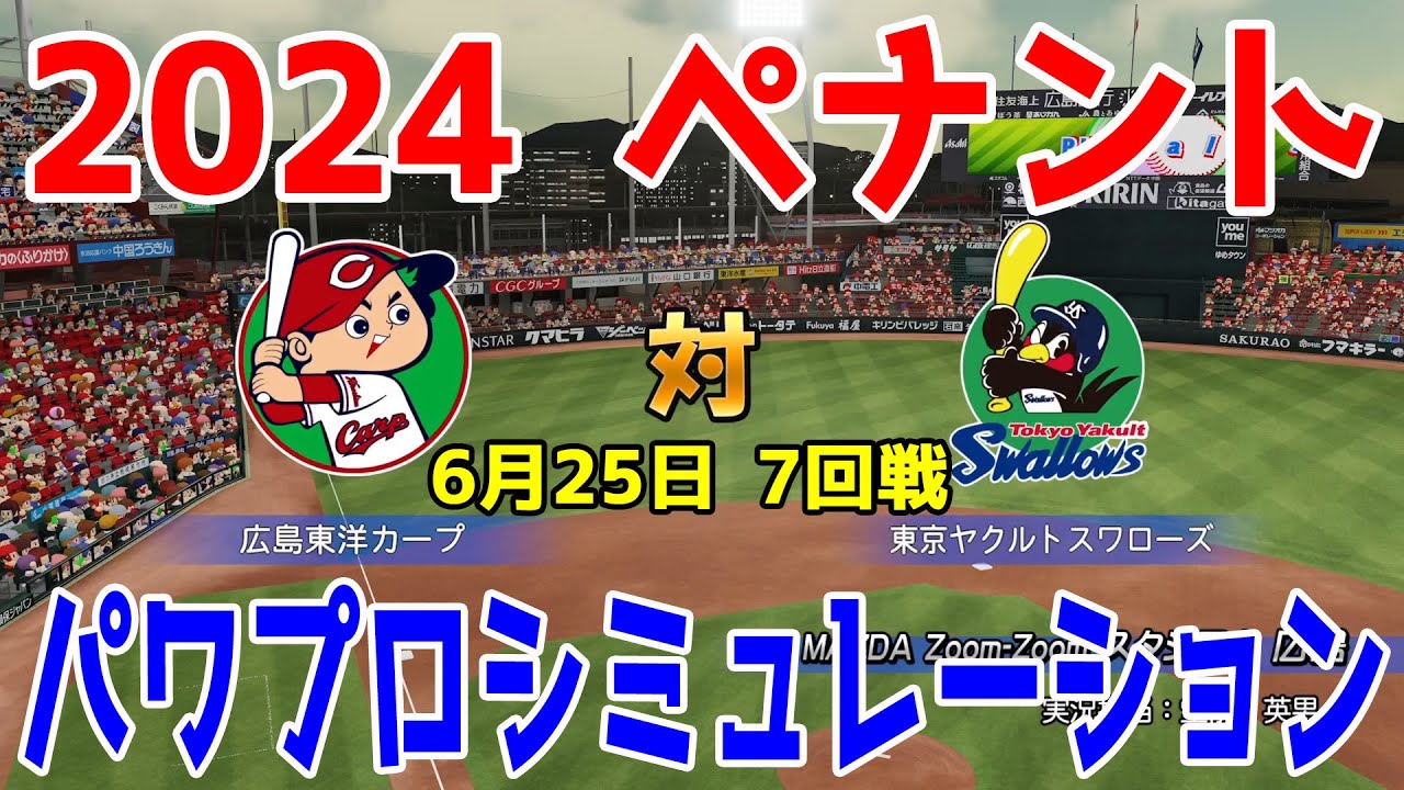 【2024年ペナント/パワプロ2023】広島東洋カープ vs 東京ヤクルトスワローズ パワプロシミュレーション 2024年5月21日 8回戦【eBASEBALLパワフルプロ野球2022】