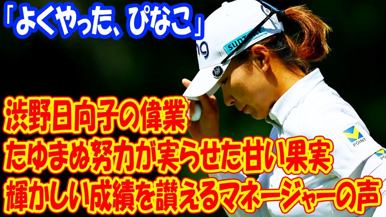 渋野日向子の偉業 たゆまぬ努力が実った甘い果実、輝かしい成績を称えるマネージャーの声 「よくやった、ぴなこ」