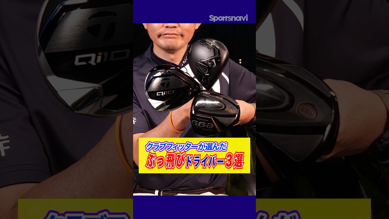 【2024年最新】飛ばすならこれ‼︎クラブフィッターが選ぶ『ぶっ飛び系』ドライバー3選#ゴルフ #ドライバー #クラブフィッター
