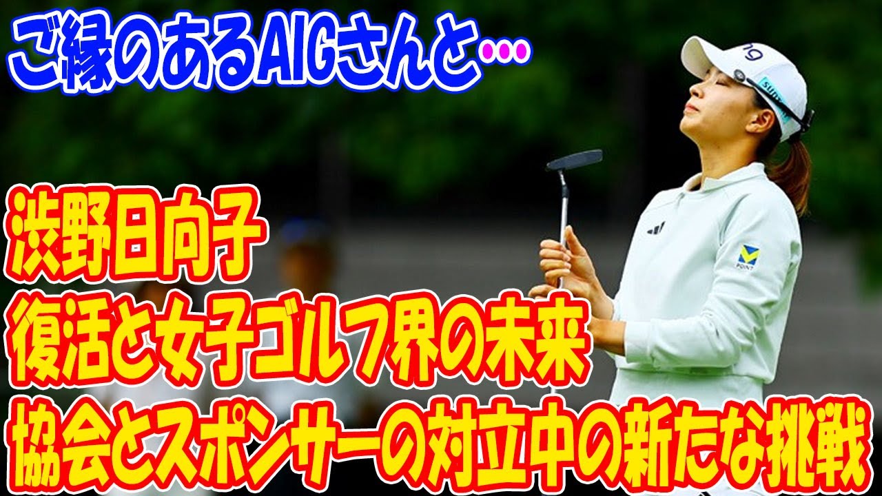 渋野日向子の復活劇と日本女子プロゴルフ界の未来: 協会とスポンサーの激動の中での新たな挑戦