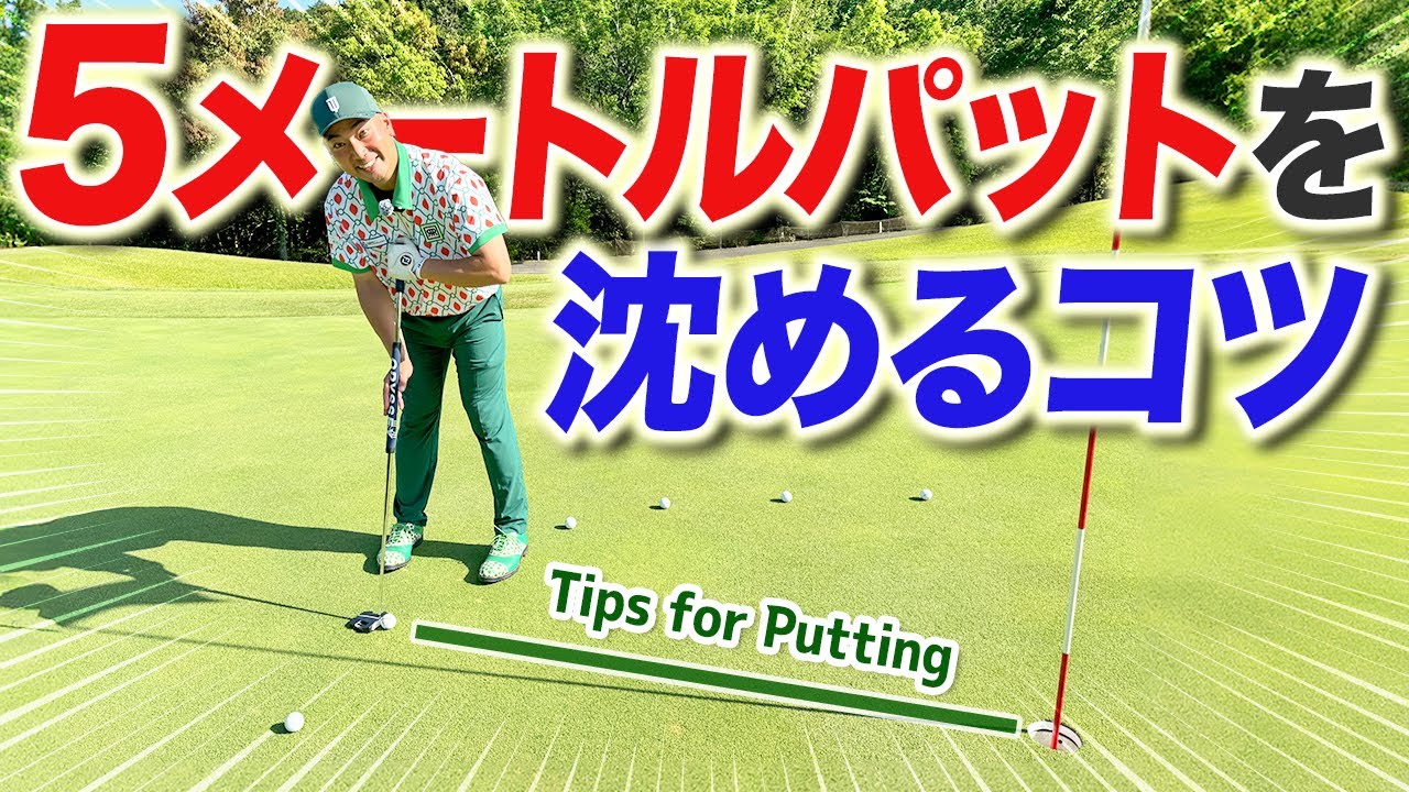 【パターの打ち方】5mのパットを沈めるコツを伝授！スコアアップは間違いなし！