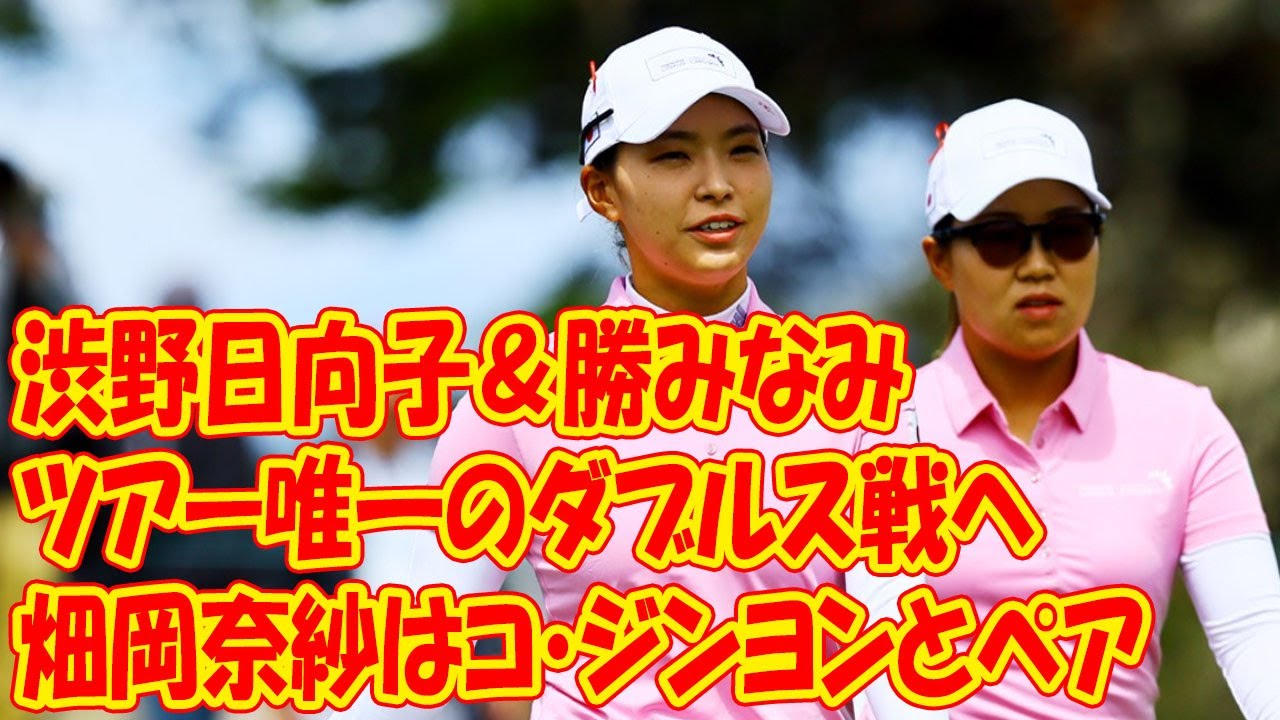 ツアー唯一のダブルス戦に挑む渋野日向子と勝みなみ 畑岡奈紗はコ・ジンヨンとペアを組む