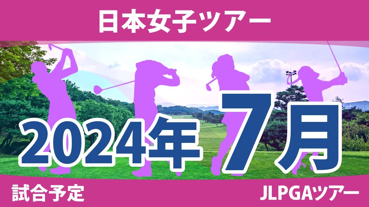 JLPGA 日本女子ツアー 2024年 7月 試合予定 スケジュール