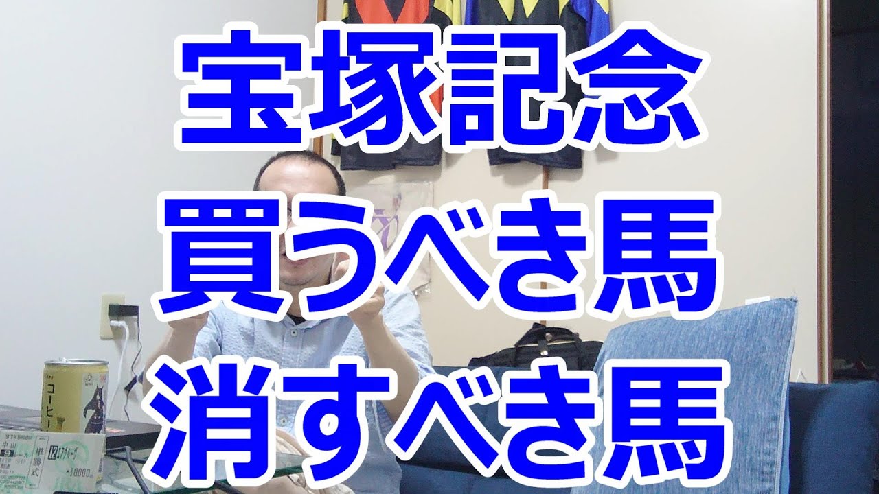 宝塚記念2024予想 田んぼ予想 軸馬は○○だ 馬券歴27年無敗 競馬予想 解説 結論 馬券術 障害者馬主ほすまに 競馬予想tv