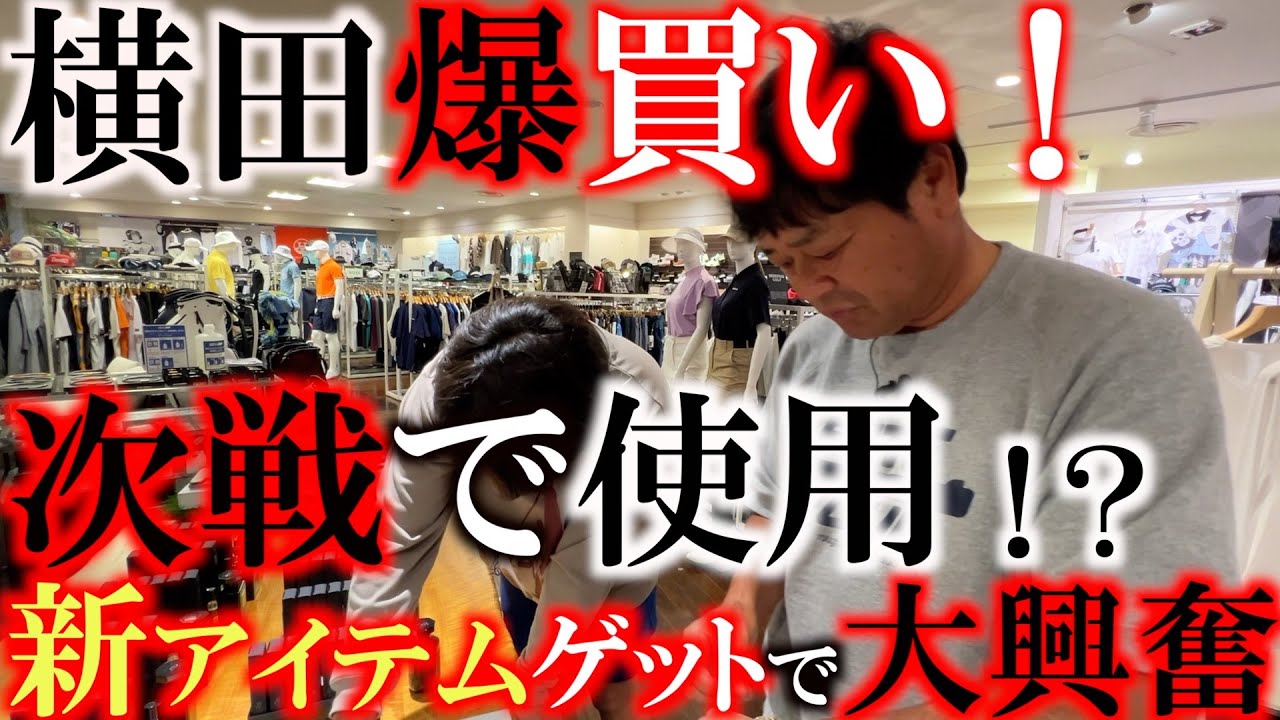 【爆買い企画！？】新アイテムゲットに横田大興奮！　まさかそれを買うとは！？　次戦で実践投入なるか期待の超高級◯◯を購入！　＃ダブルイーグル　＃爆買い　＃横田の武器探し