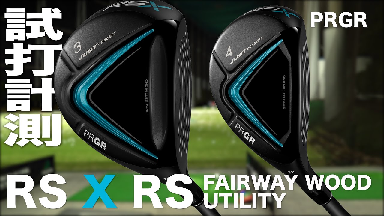プロギア RSX 『 RS  』フェアウェイウッド＆ユーティリティ　　トラックマン試打