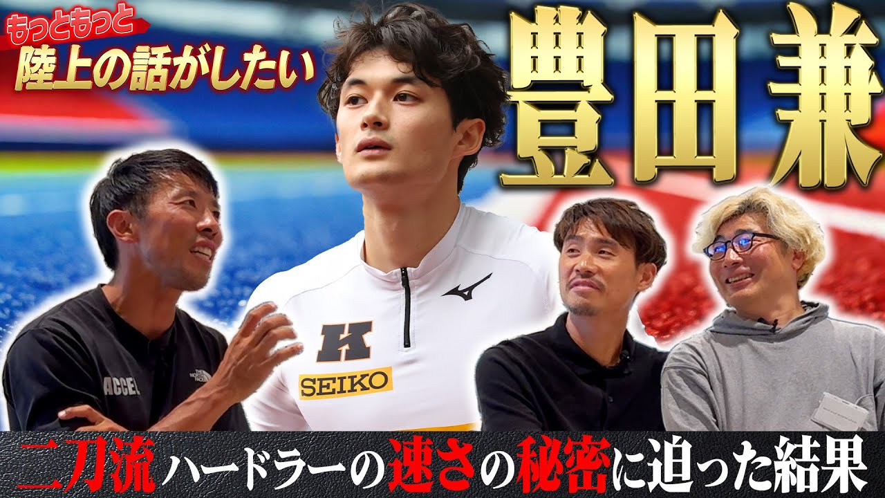 【新】もっともっと陸上の話がしたい Vol.3 【二刀流ハードラー豊田兼の速さの秘密】＆【黒川和樹 社会人1年目】