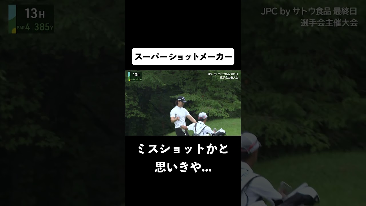 【#石川遼】「ミスショット」と思いきや「スーパーショット」#ゴルフ #サトウ食品   #JGTO  #JPC  #最終日 #最終組 #ABEMAゴルフ