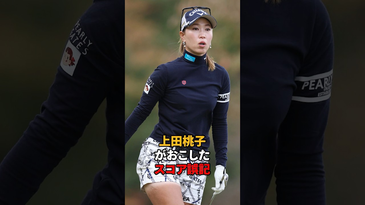上田桃子がおこしたスコア誤記#shorts #女子ゴルフ #ゴルフ#ゴルフ女子