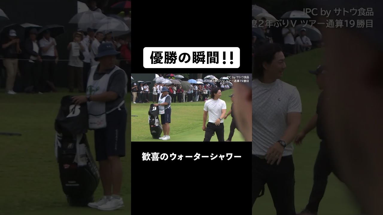 【#石川遼】優勝！からの歓喜のウォーターシャワー！#ゴルフ #サトウ食品   #JGTO  #JPC  #最終日 #最終組　#ABEMAゴルフ
