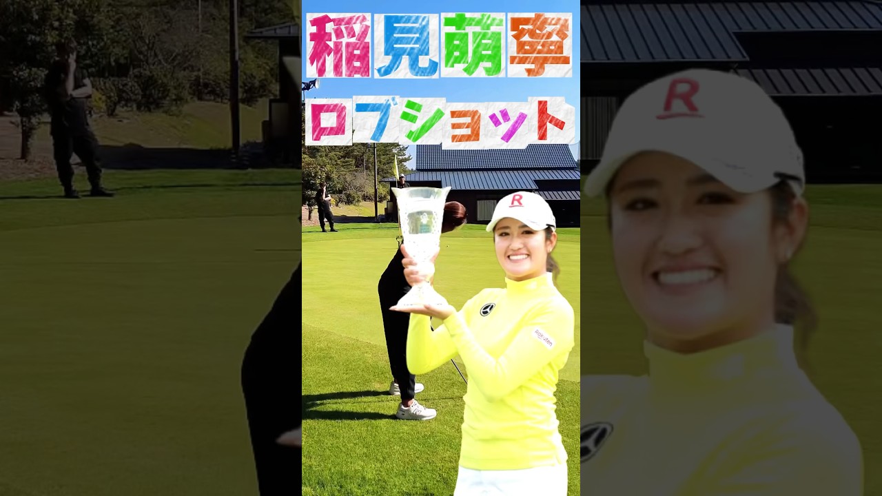 #184 稲見萌寧ロブショット練習　#女子プロゴルフ #プロゴルファー