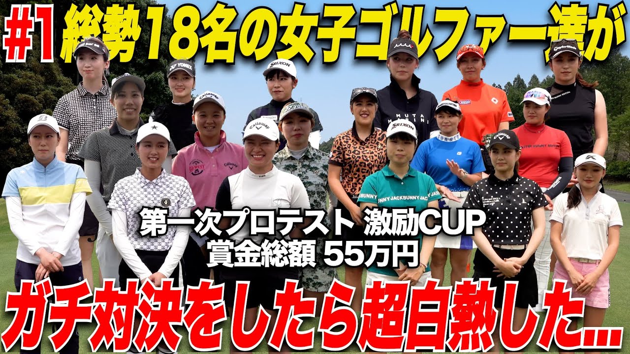 【ゴルフ業界大注目】目指せ女子プロテスト合格！総勢18名の女子ゴルファーが賞金総額55万円をかけてガチで対決！超ピリピリした雰囲気でいよいよ開幕......【女子プロテスト激励CUP#1】