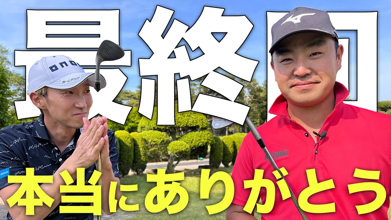 【時松隆光】貴重なアプローチレッスンをありがとう源ちゃん！