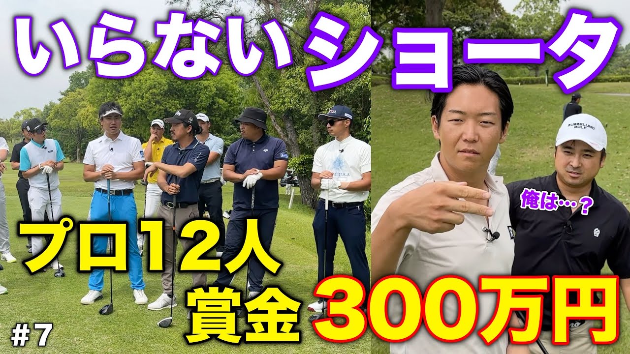 470Yミドルで男子プロがマン振り大会！w ショータイムは遂にカンタイムへ！w【#7マイゴルフペアチャンピオンシップ】