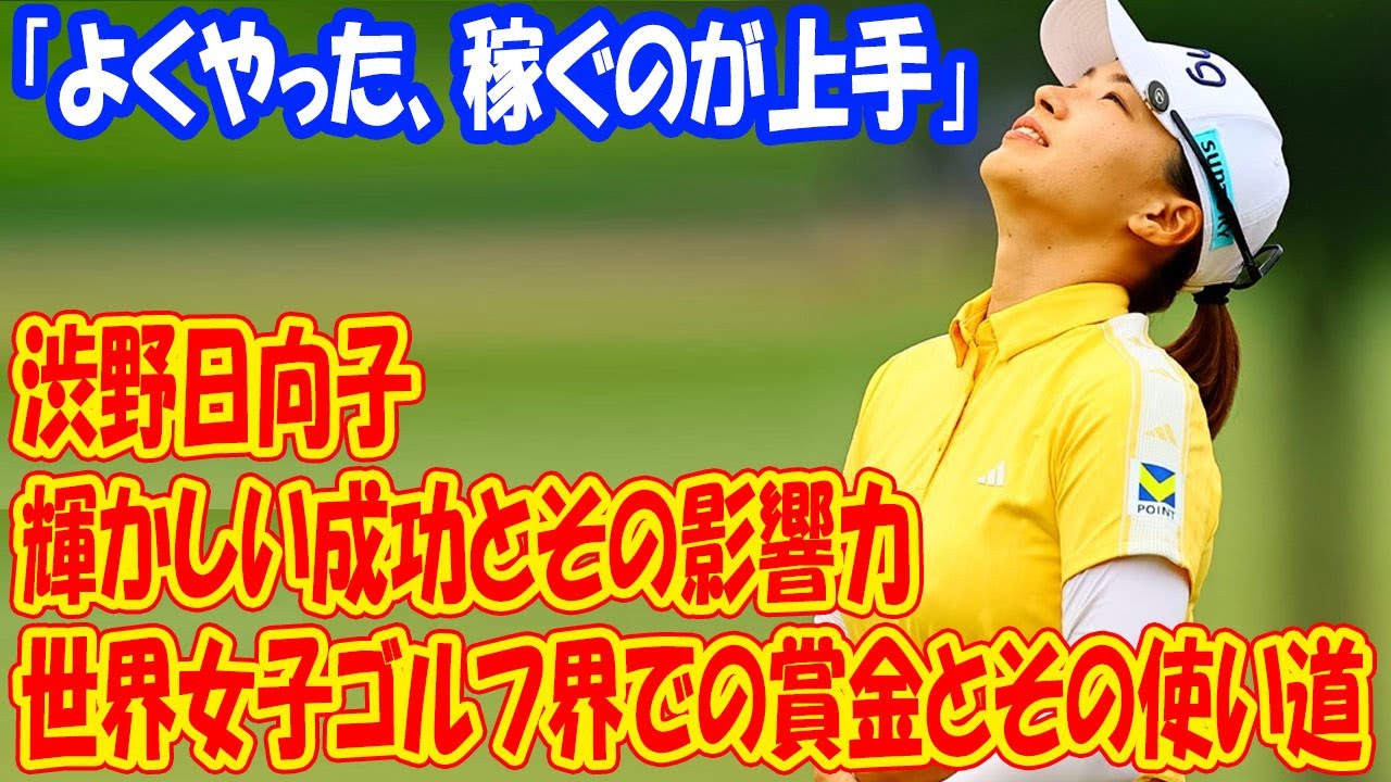 「よくやった、稼ぐのが上手」 渋野日向子の栄光とユーモア：世界女子ゴルフ界での賞金獲得とその使い道