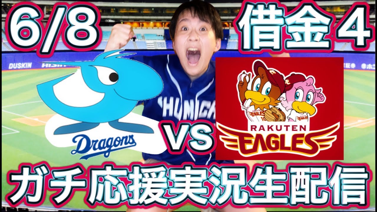 勝利しかいらない。メヒアvs古謝(6/8中日vs楽天ガチマシンガンライブ配信by中日ガチ勢アウトローインハイ🔥)