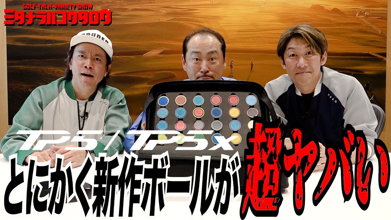 【新次元の５ピースボールが誕生した！？/ミタナラバコウタロウ】ノビー氏絶賛の打感と飛距離性能をミタナラバの二人が怪しんで切り込む！TP5/TP5xは本当に飛ぶのか！？ボールの中身も見ながら解説します。