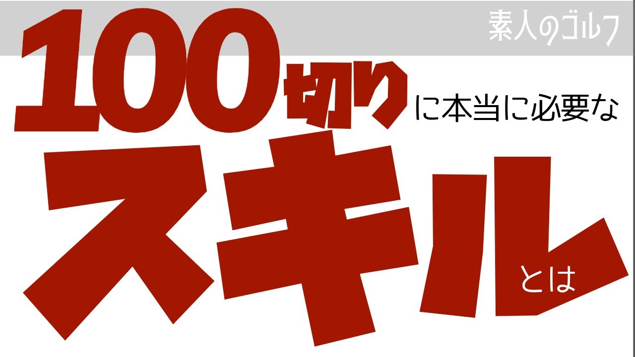 100切りに本当に必要なスキルとは【素人のゴルフ】