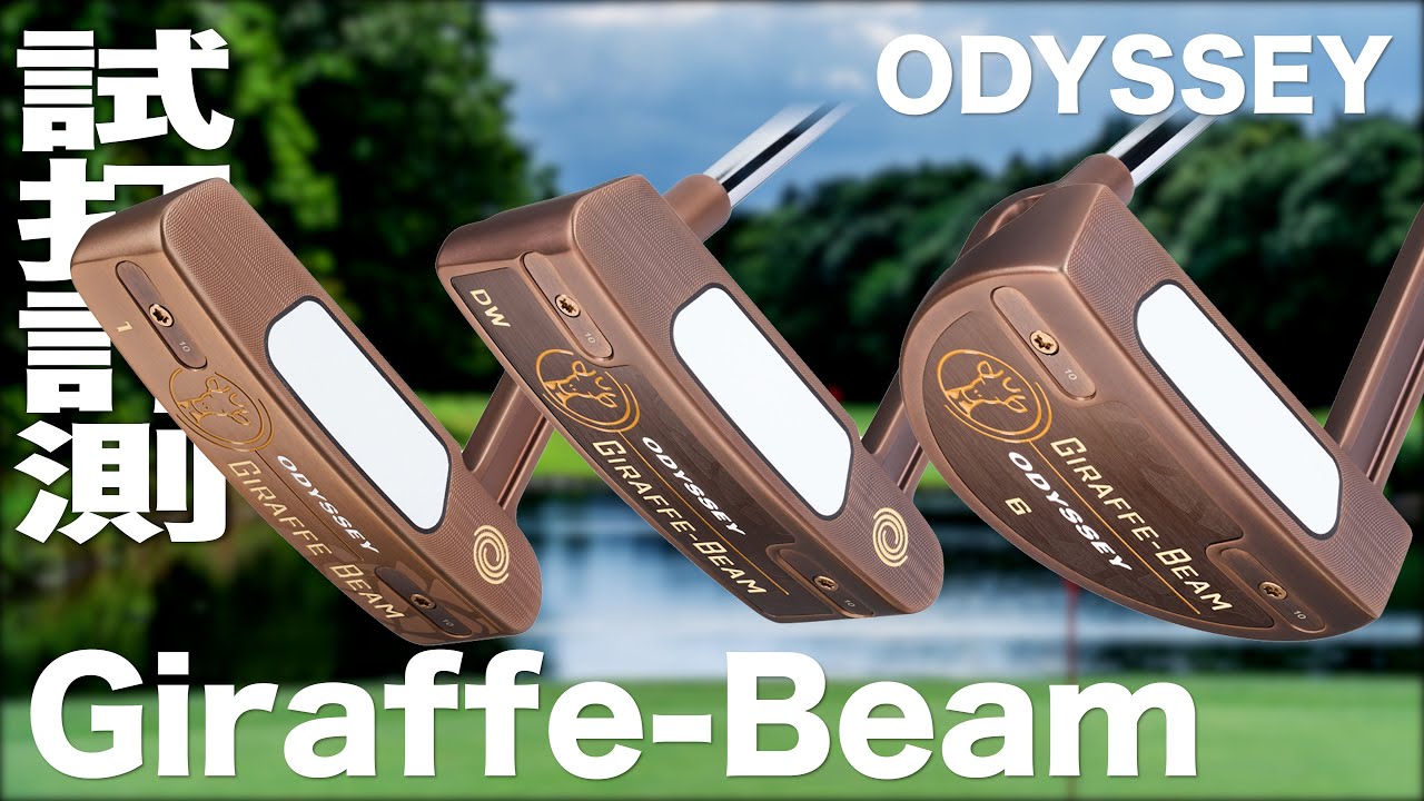 オデッセイ『Giraffe - Beam』パター　試打インプレッション