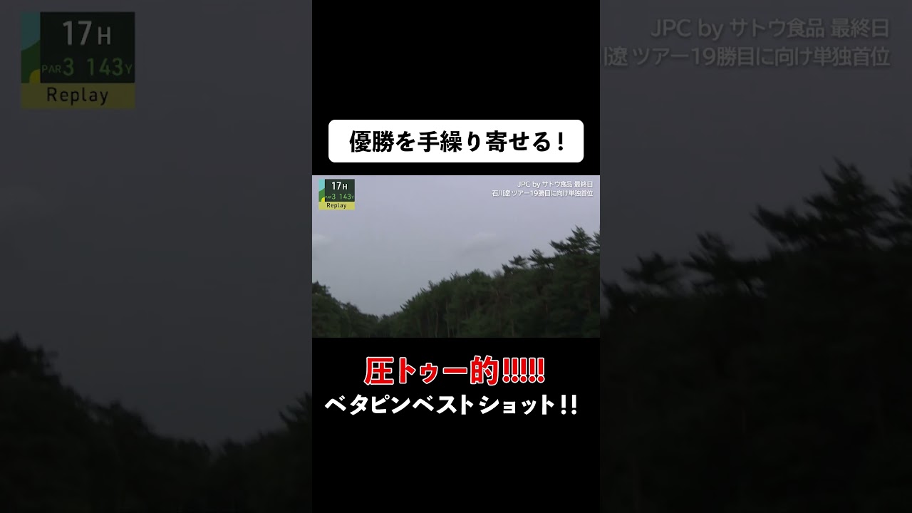 【#石川遼】勝負所で完璧なベタピンショット#ゴルフ #サトウ食品   #JGTO  #JPC  #最終日 #最終組　#ABEMAゴルフ