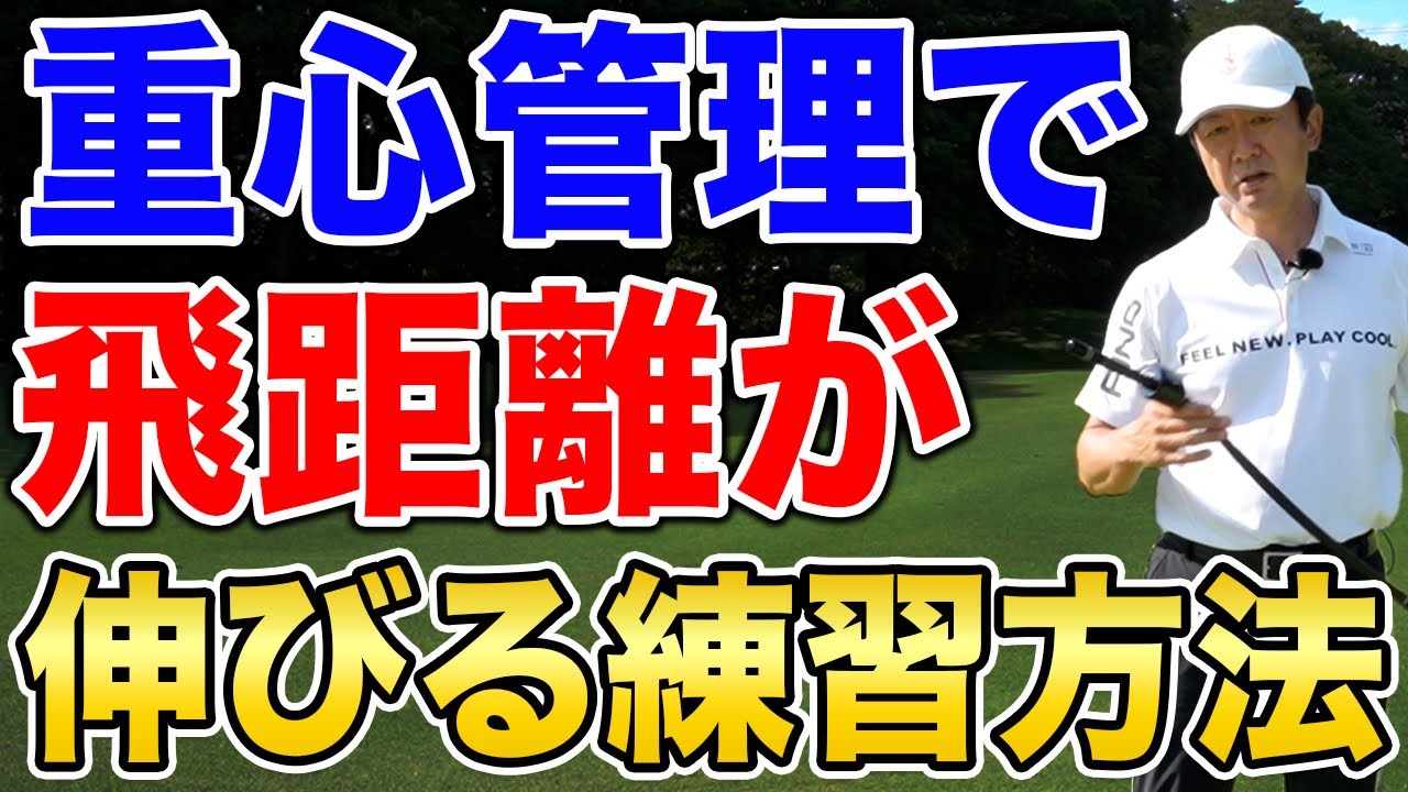 【ゴルフスイング】練習器具の使い方を正しく認識して練習するだけで、飛距離を急激に伸ばすことができます！