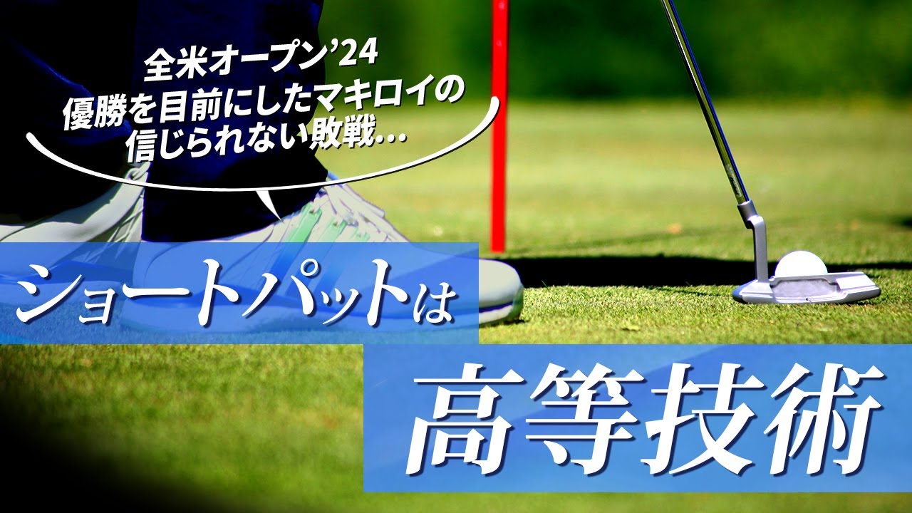 ショートパットは実は高等技術！　100％入れ続けることはツアープロでも難しい