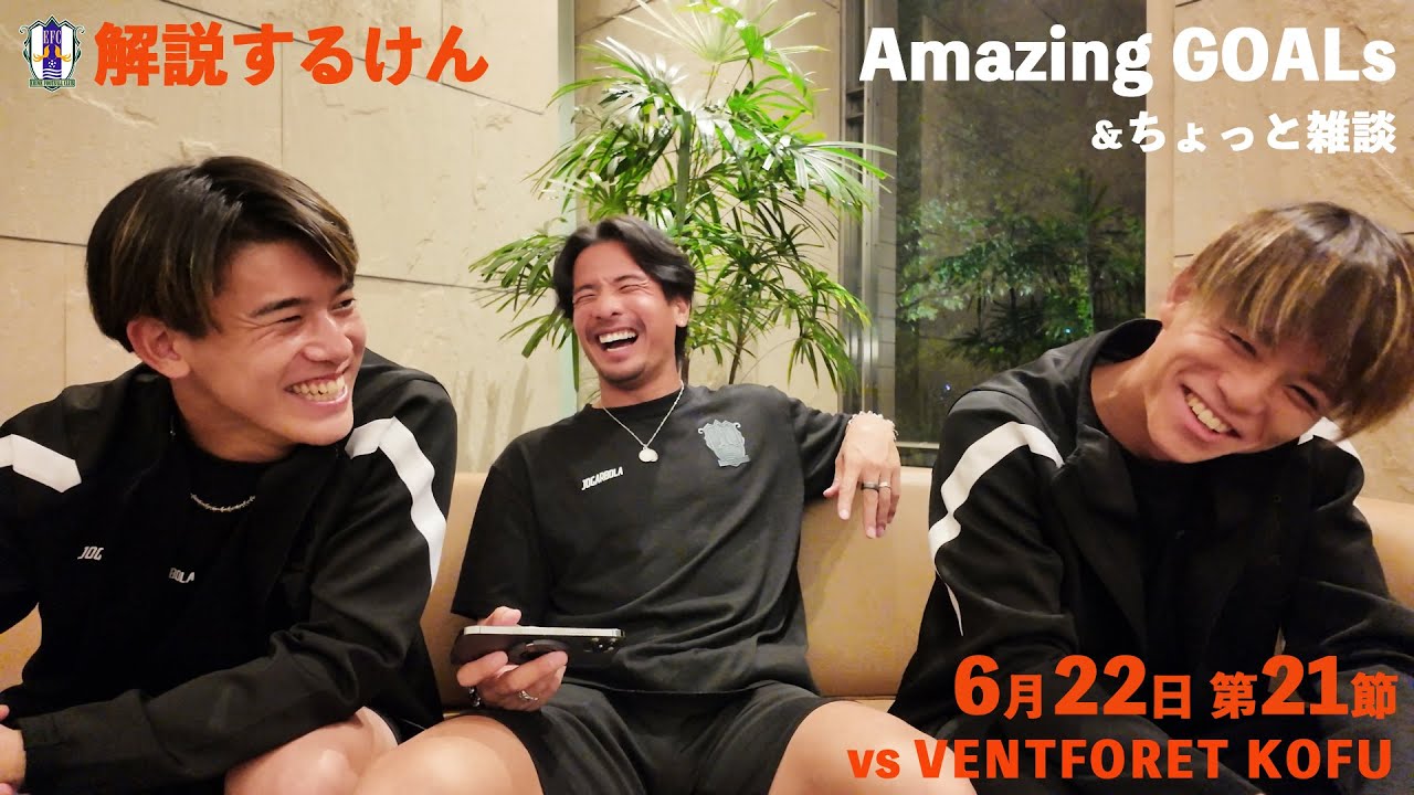 【解説するけん！】 vs ヴァンフォーレ甲府（2024年6月22日 J2 第21節）