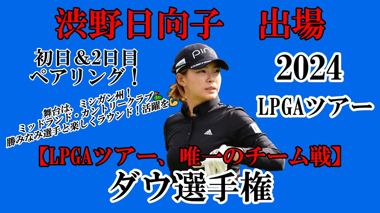 渋野日向子選手出場【2024】ダウ選手権！初日＆2日目ペアリング！☆勝みなみ選手と楽しくラウンド！活躍を☆