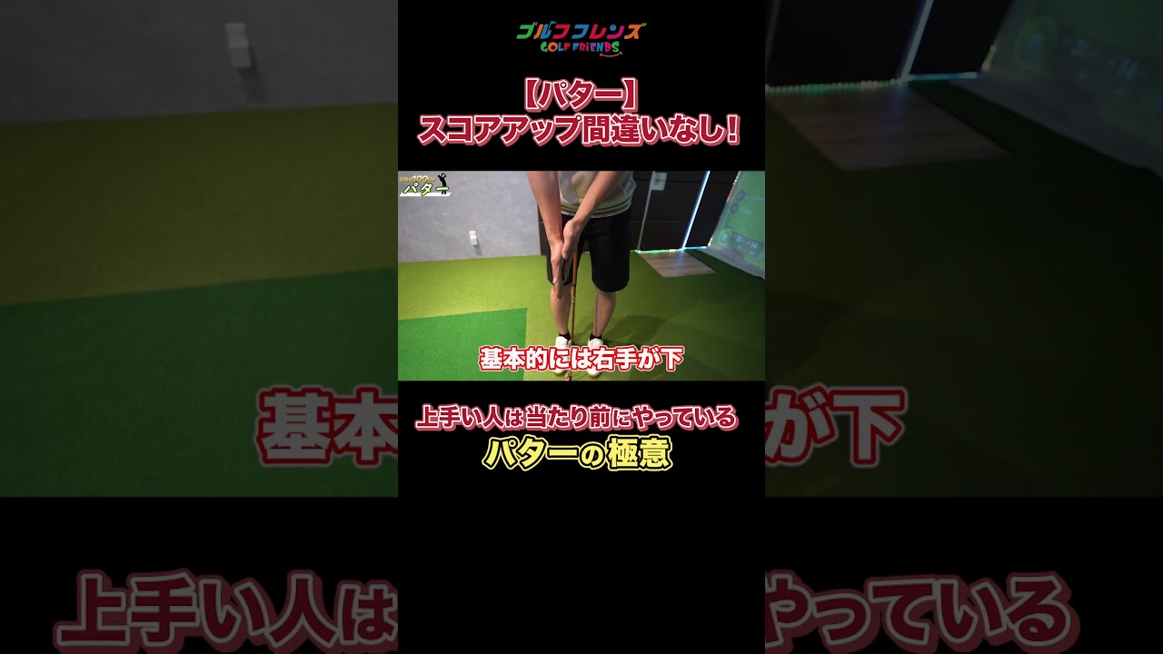 スコアが上がるパターの極意！#ゴルフ #ゴルフ女子 #ゴルフレッスン #ゴルフ好きな人とつながりたい #ゴルフ初心者 #スイング #おすすめ
