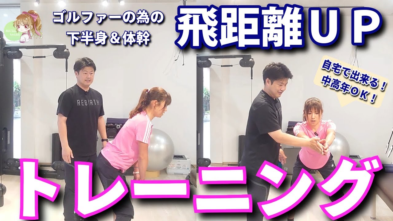 【飛距離アップトレーニング】下半身＆体幹トレーニング