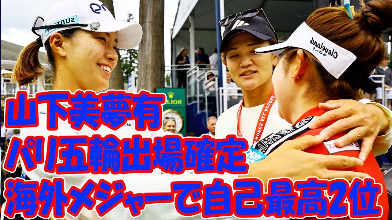 山下美夢有、海外メジャーで自己最高2位でパリ五輪出場確定　7位に渋野日向子は「悔しい」【コラム】