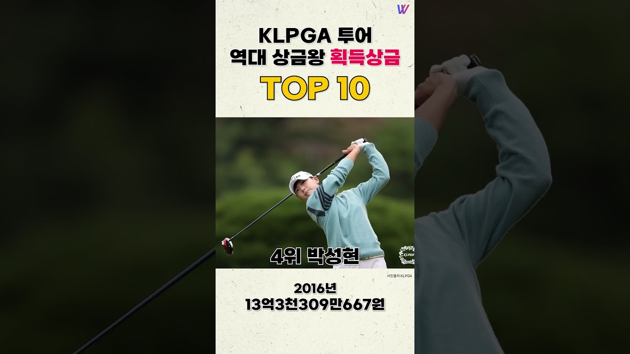 KLPGA투어 역대 상금왕 획득상금 TOP 10 #shorts