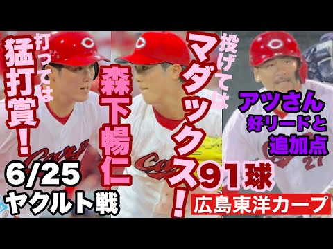 【広島東洋カープ】６/２５ヤクルト戦　森下暢仁、見事マダックス達成！　しかも打っては猛打賞！！　アツさんも打てたし床田、ありがとう！！！　【森下暢仁】【會澤翼】【二俣翔一】【新井貴浩】【カープ】