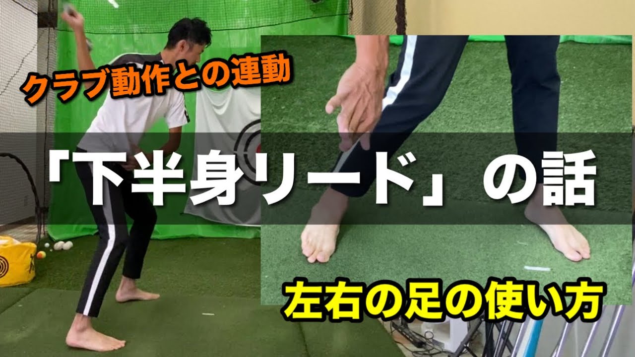 下半身リードとクラブの動き「割れ（スピネーション）」の話。足の使い方を添えて【ゴルフスイング物理学】