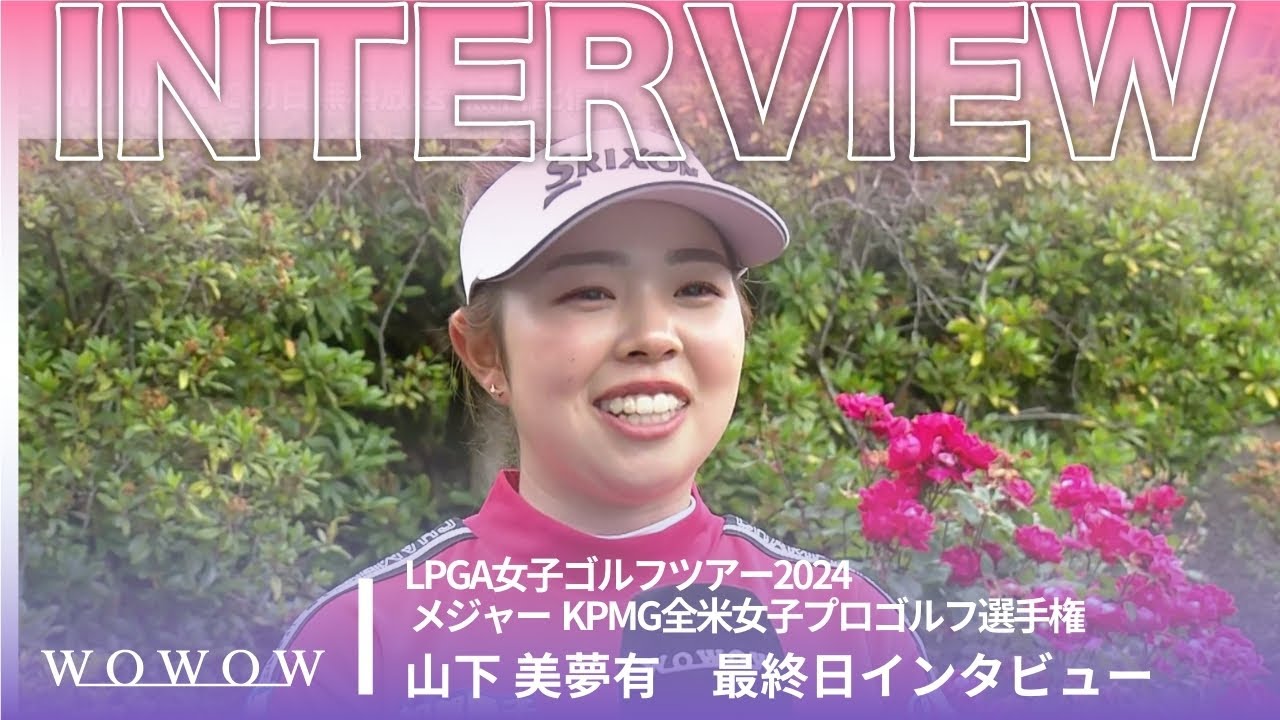 山下 美夢有  最終日終了後インタビュー／メジャー KPMG全米女子プロゴルフ選手権2024【WOWOW】