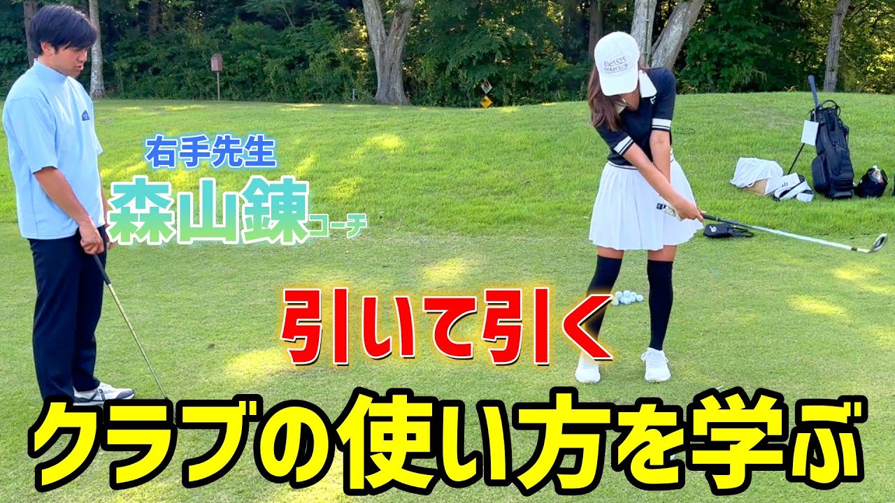 右手先生、森山錬コーチのレッスン！クラブの使い方を学ぶ！【ゴルフレッスン】