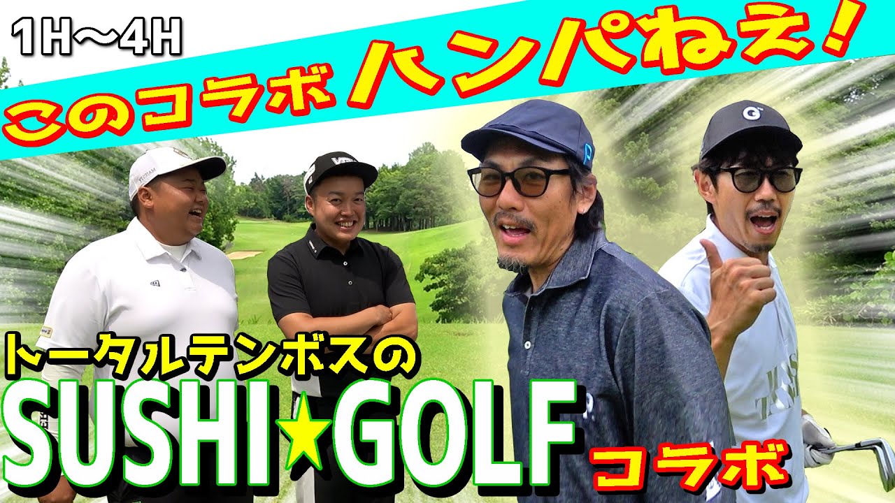 【マジハンパねぇ】面白すぎるwwwまさかの激アツコラボ‼︎トータルテンボスがやすゴルTVに降臨‼︎【SUSHI⭐︎GOLFコラボ前半】