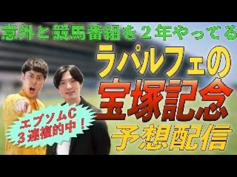 【宝塚記念】競馬予想配信しようよ【競馬】