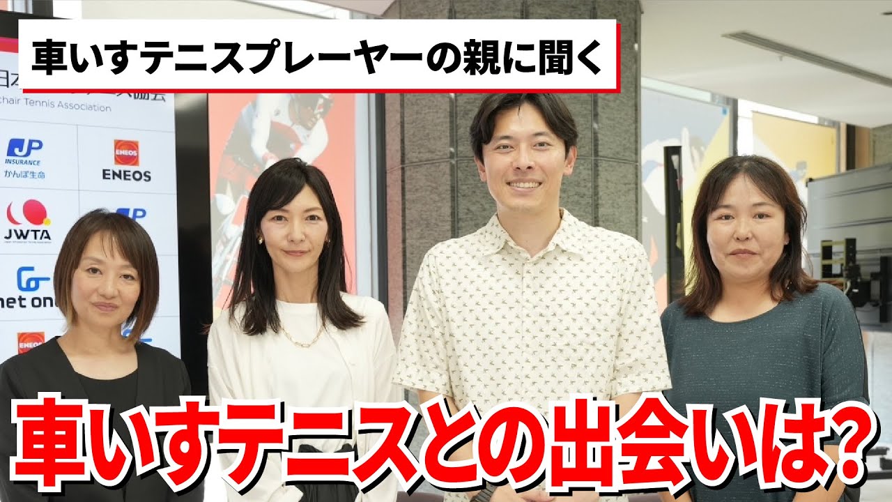 日本車いすテニス協会YouTube チャンネル⑦　車いすテニスプレーヤーのお母様に聞きました！【前編】