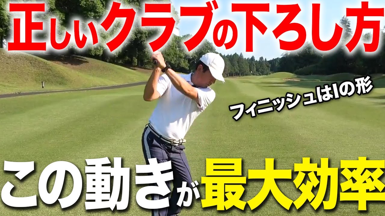 ダウンスイングで大切な事とは？これが出来ると綺麗なフォローに繋ぐことができます【ゴルフレッスン】