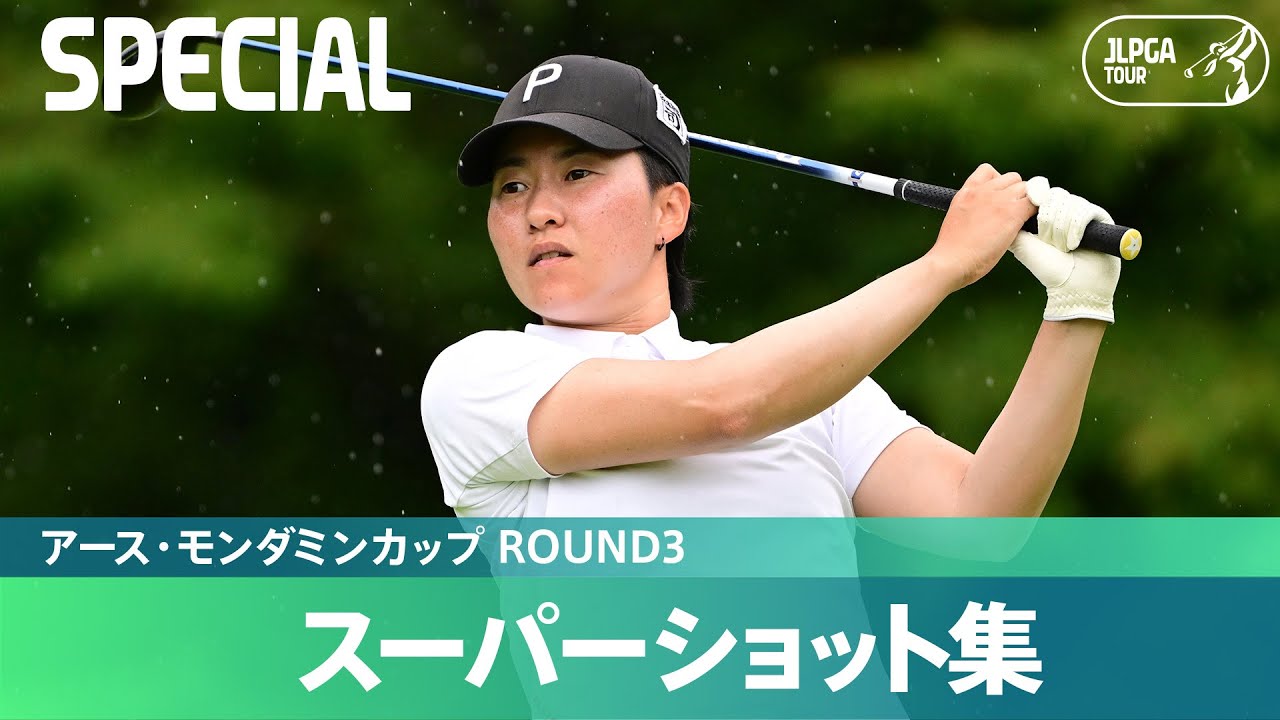 【Round3】スーパーショット集！｜アース・モンダミンカップ