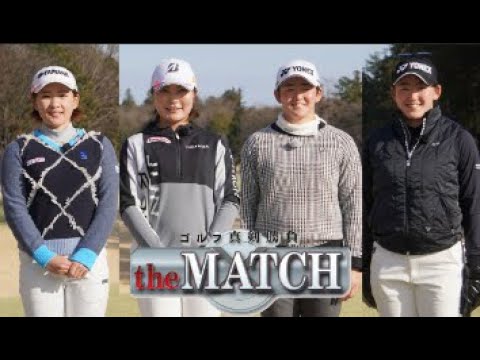 ゴルフ真剣勝負 the MATCH 国内女子ツアー2024開幕直前ダブルスマッチ 後半 ～注目の新人・岩井ツインズが人気・実力プロに挑戦【エピソード 71】