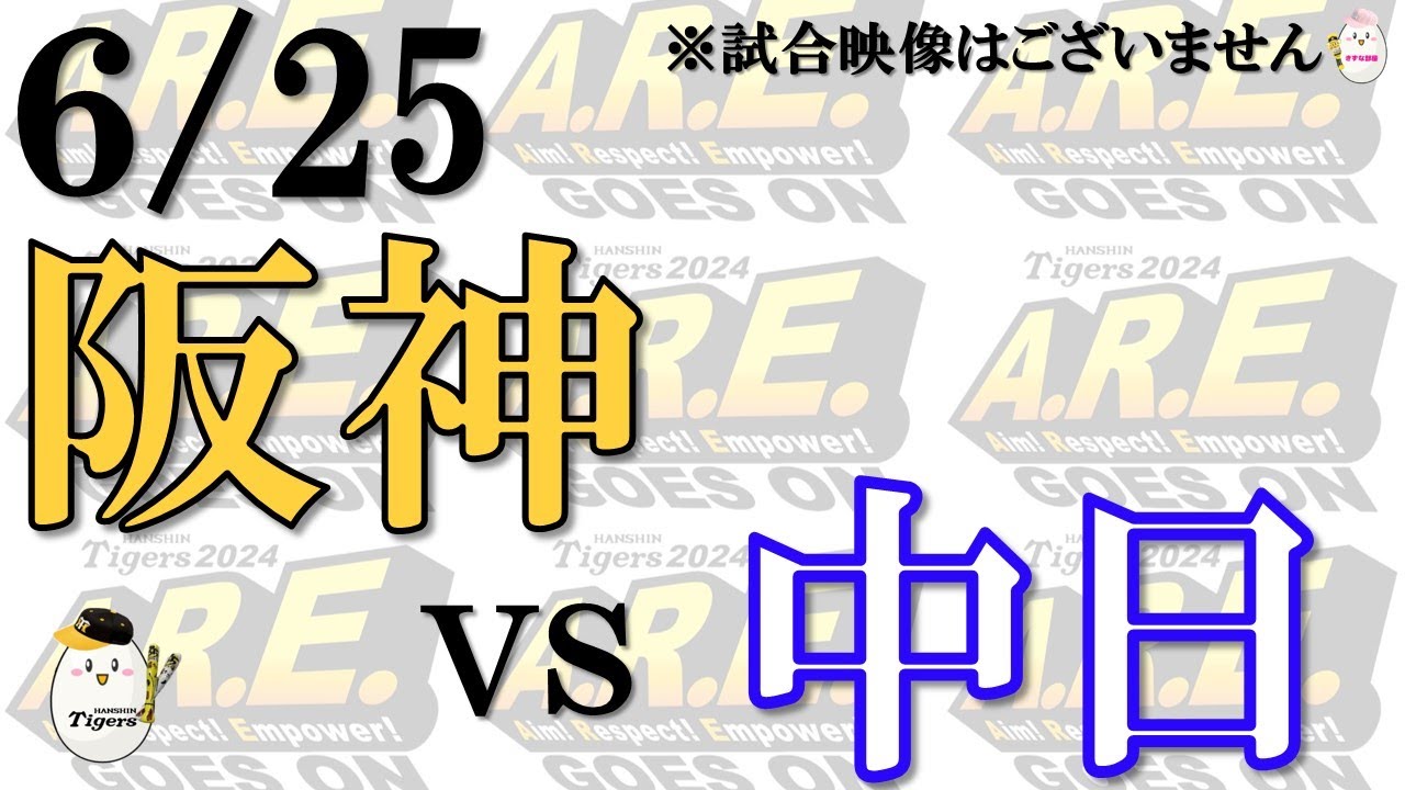 【副音声的速報 ライブ】6/25 阪神 vs 中日ドラゴンズ【声のプロが実況  解説 野球ライブ】