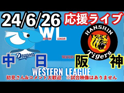 【阪神2軍】中日vs阪神　＠ナゴヤ球場　ウエスタン公式戦　24/6/26　初見コメント大歓迎　#阪神タイガース # 阪神 #中日ドラゴンズ