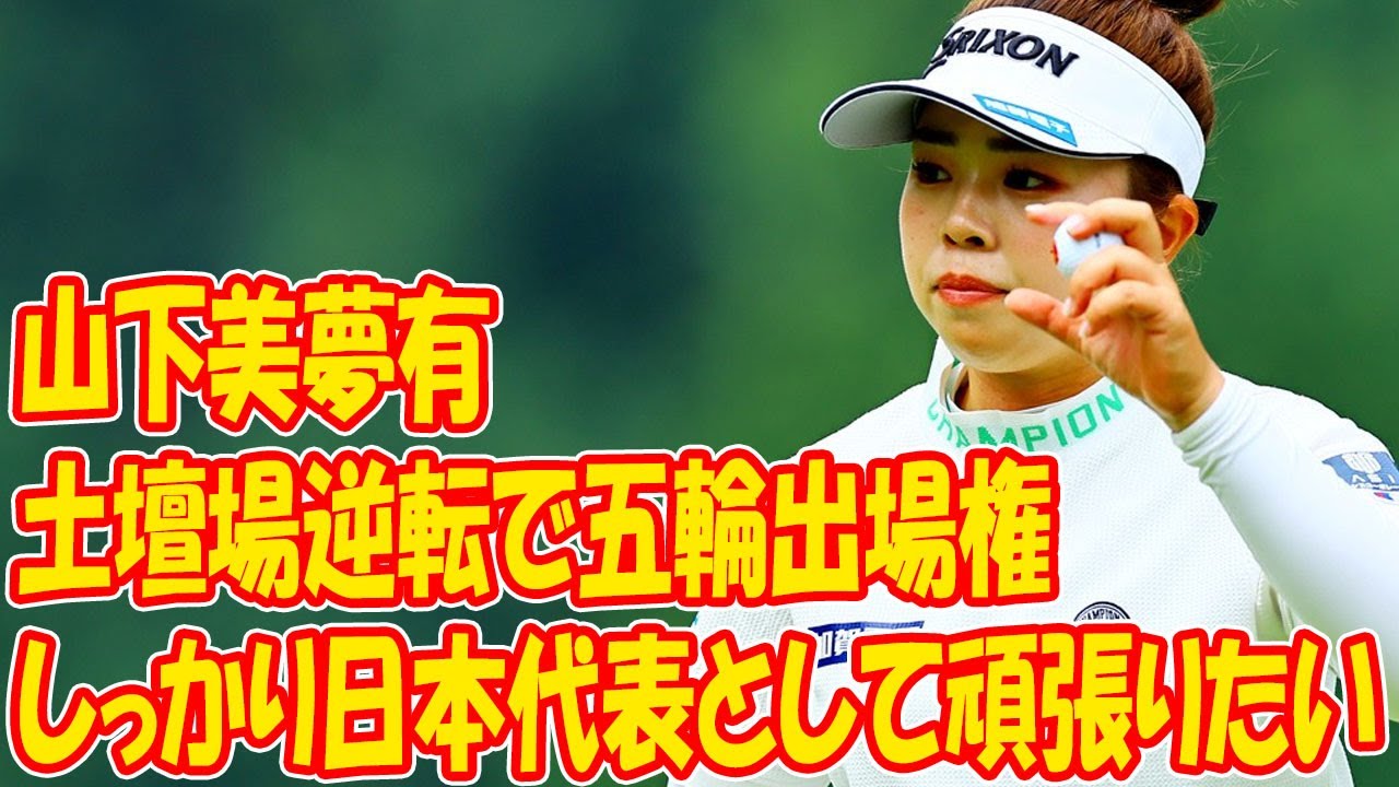 山下美夢有が土壇場逆転で五輪出場権「しっかり日本代表として頑張りたい」２２、２３年の年間女王が逆転五輪切符