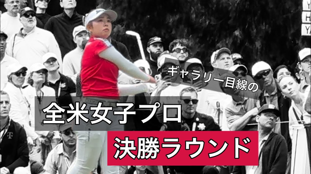2024.6.22-23 全米女子プロ3日目＆最終日と現地観戦ぼっちゴルフの2日間【期間限定公開】