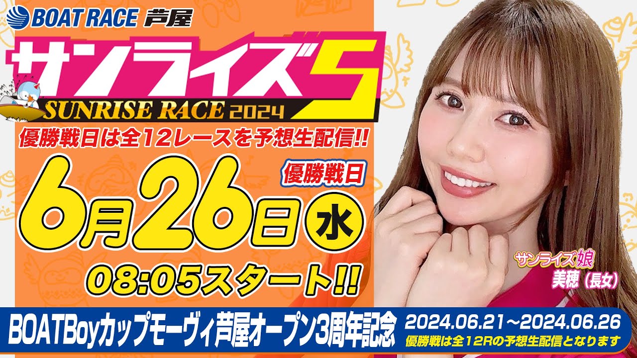 【６月２６日】BOATBoyカップモーヴィ芦屋オープン3周年記念　～サンライズ5～